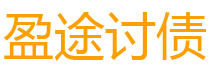 济南债务追讨催收公司